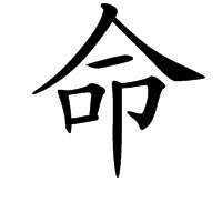 “命”字派综述