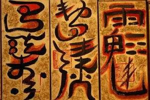 “山”字派综述