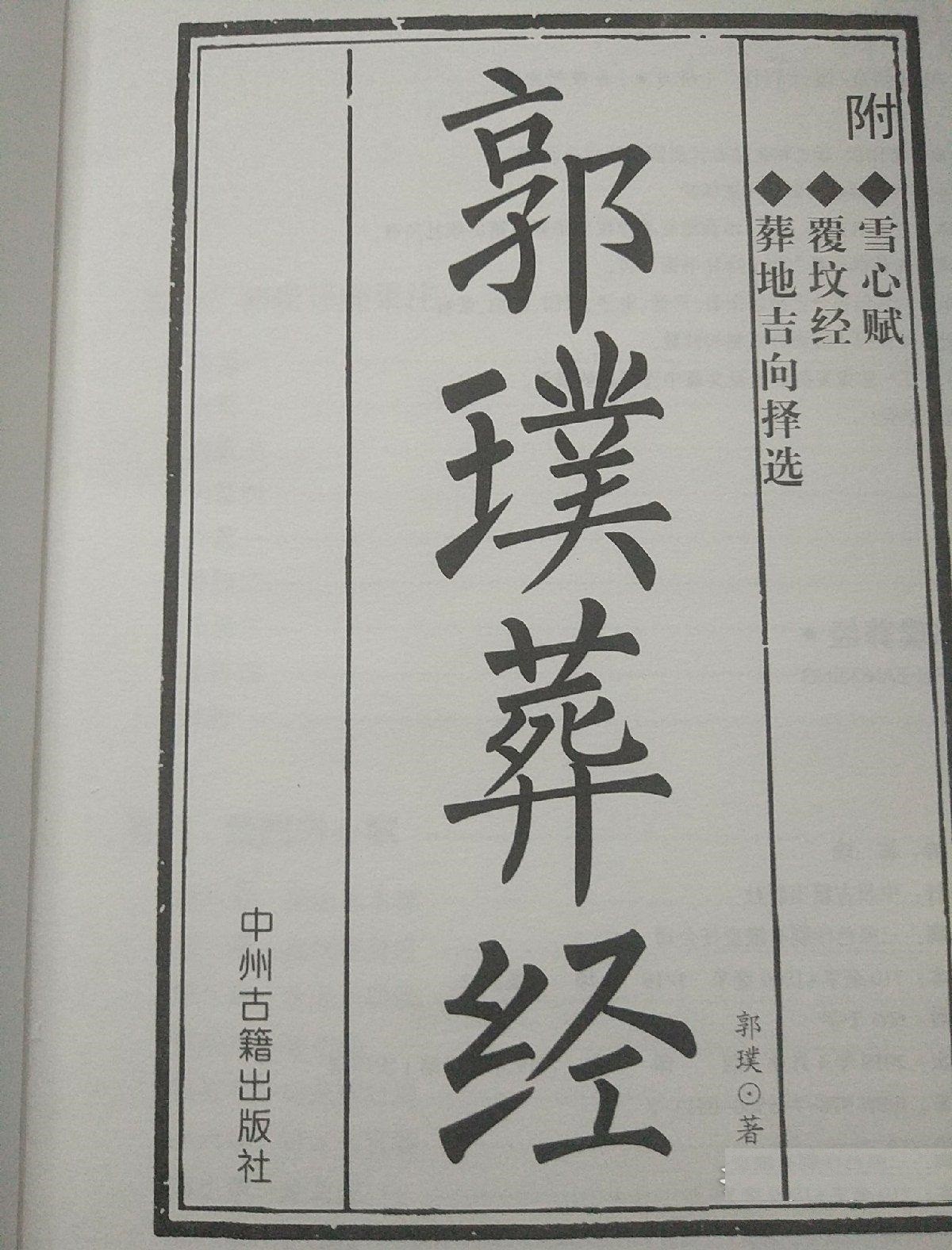 《葬经》全文及翻译