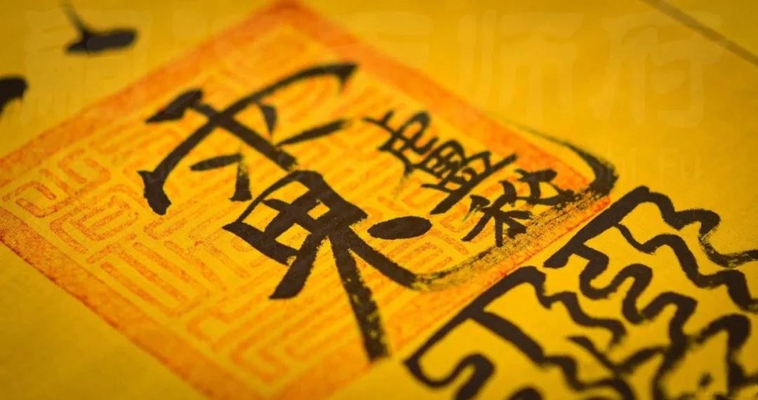 此文写给那些急于拜师，渴望学道门法术的朋友！