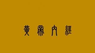5分钟背完《黄帝内经》！