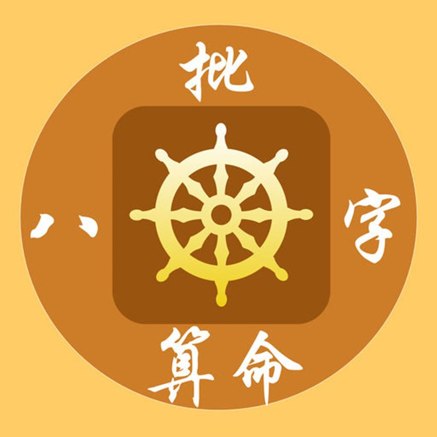 命理知识：教你怎样找准八字中的用神？