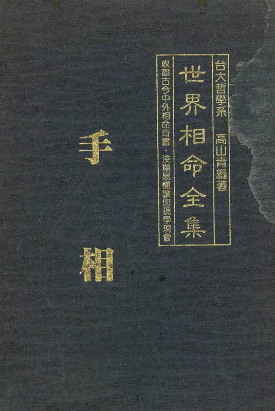 《世界相命全集》数字高清扫描PDF版电子书籍下载