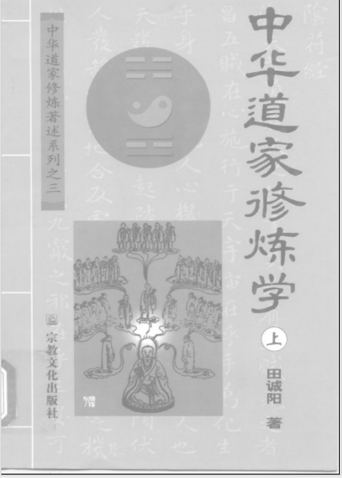 《中华道家修炼学(全二册) （田诚阳）》数字高清扫描PDF版电子书籍下载