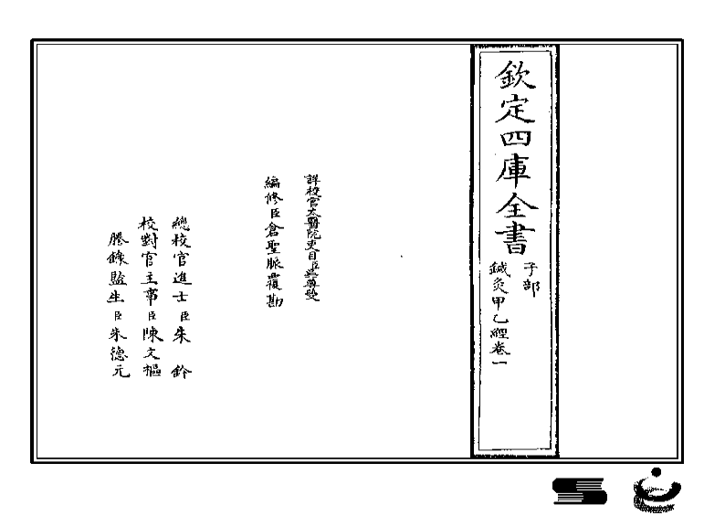 《钦定四库全书：《针灸甲乙经》》数字高清扫描PDF版电子书籍下载