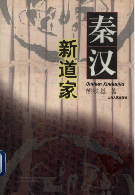 《秦汉新道家》数字高清扫描PDF版电子书籍下载