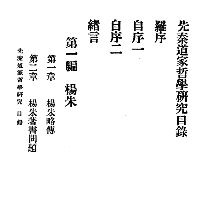 《秦道家哲学研究.+张默生.山东文化学社1934》数字高清扫描PDF版电子书籍下载