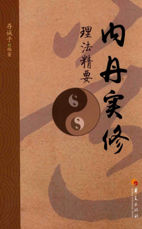 《内丹实修理法精要_完整版带索引书签目录扫描版》数字高清扫描PDF版电子书籍下载
