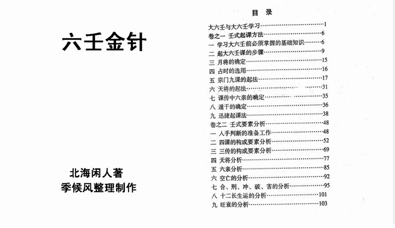 《六壬金针(北海闲人_季候风整理)》数字高清扫描PDF版电子书籍下载